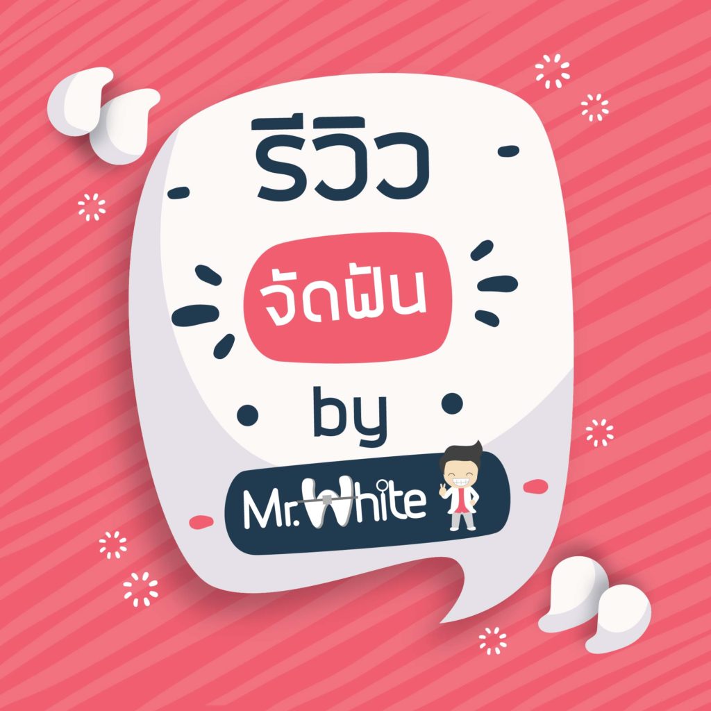รีวิวเคสจัดฟัน by Mr.White DC 3 รีวิวจัดฟัน by mrwhitedc2 01 01