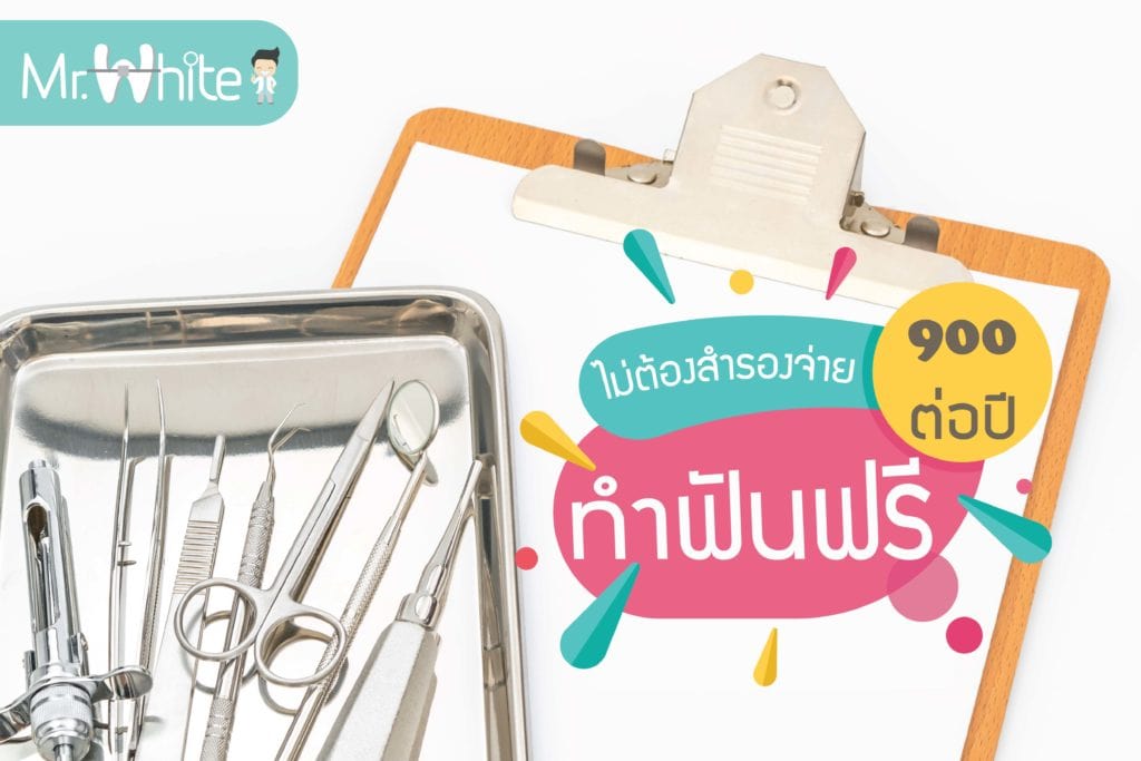 ทำฟันฟรีไม่ต้องสำรองจ่าย