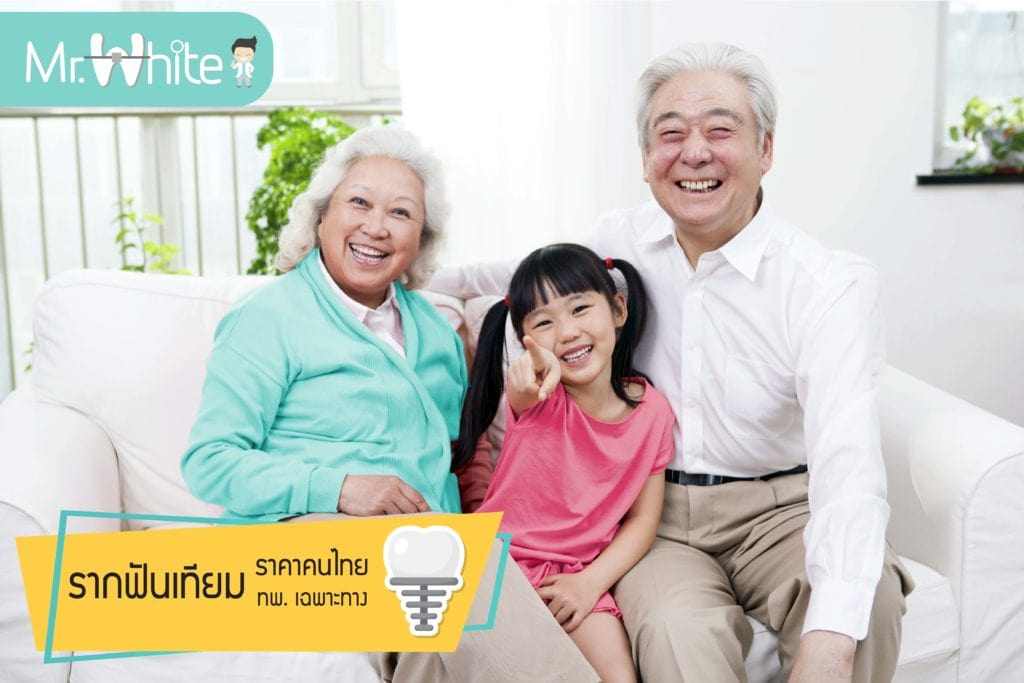 รากฟันเทียมราคาคนไทย