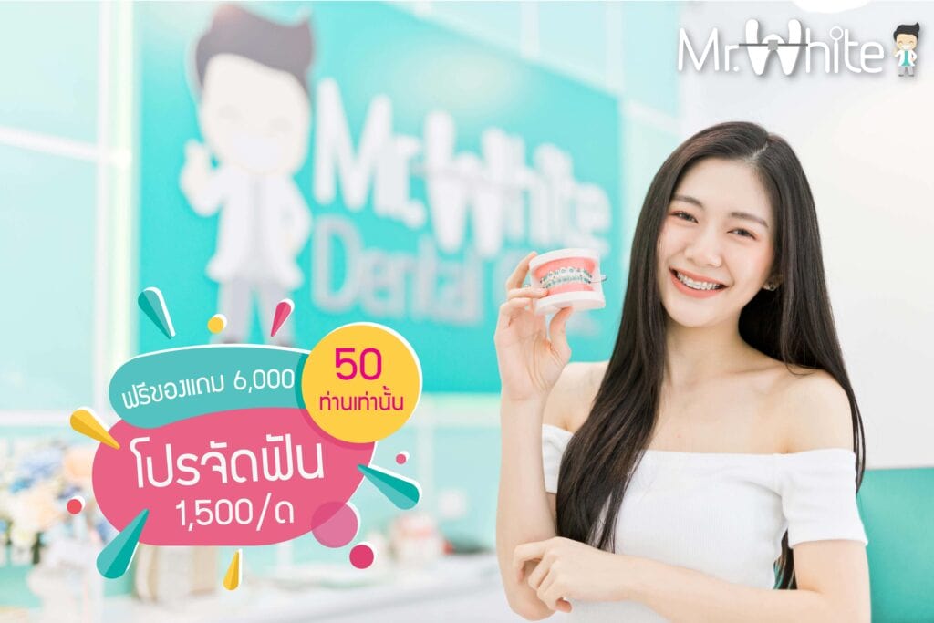 โปรจัดฟัน1500บาท